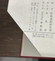 日本共産党事典〈資料編〉
