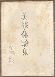 美談・体験集