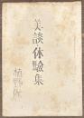美談・体験集