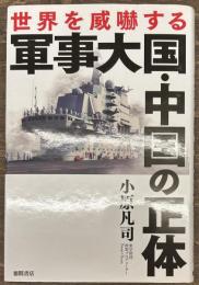 世界を威嚇する　軍事大国・中国の正体
