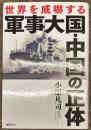 世界を威嚇する　軍事大国・中国の正体