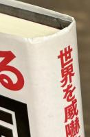 世界を威嚇する　軍事大国・中国の正体