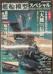 艦船模型スペシャル８３　日本海軍の装甲空母「大鳳」「信濃」