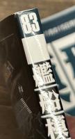 艦船模型スペシャル８３　日本海軍の装甲空母「大鳳」「信濃」