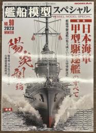 艦船模型スペシャル９０　日本海軍　甲型駆逐艦のすべて