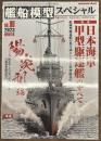 艦船模型スペシャル９０　日本海軍　甲型駆逐艦のすべて