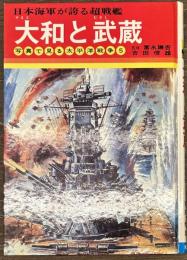 大和と武蔵　写真で見る太平洋戦争５