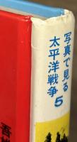大和と武蔵　写真で見る太平洋戦争５
