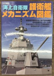 海上自衛隊 護衛艦メカニズム図鑑