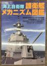 海上自衛隊 護衛艦メカニズム図鑑
