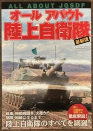 オールアバウト陸上自衛隊 最新版