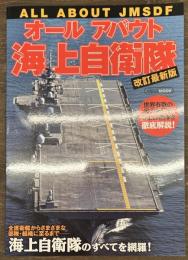 オールアバウト海上自衛隊 改訂最新版