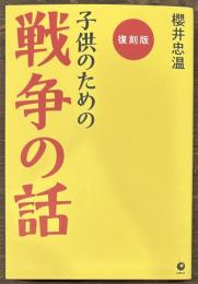 復刻版　子供のための戦争の話