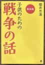 復刻版　子供のための戦争の話
