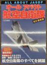 オールアバウト航空自衛隊 改訂最新版