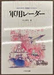 軍用レーダー