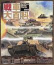 戦車大百科