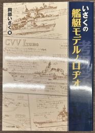 いさくの艦艇モデルノロヂオ