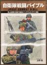 自衛隊戦闘バイブル
