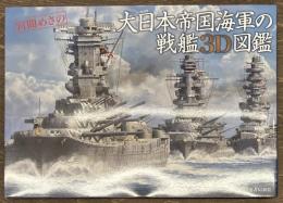 大日本帝国海軍の戦艦３Ｄ図鑑