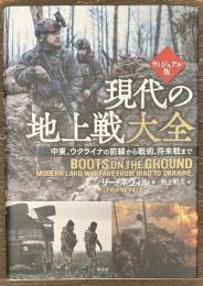 現代の地上戦大全