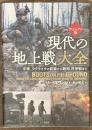 現代の地上戦大全