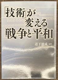 「技術」が変える戦争と平和