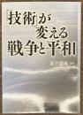 「技術」が変える戦争と平和