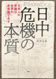 日中危機の本質