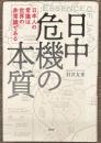 日中危機の本質