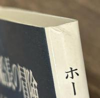ホームズ船長の冒険