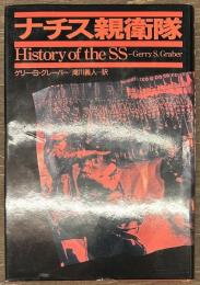ナチス親衛隊