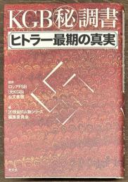 KGBマル秘調書　ヒトラー最期の真実