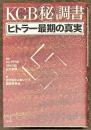 KGBマル秘調書　ヒトラー最期の真実