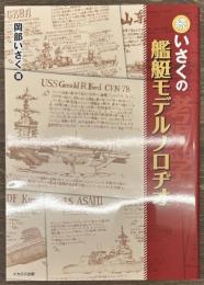 続・いさくの艦艇モデルノロヂオ