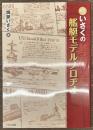 続・いさくの艦艇モデルノロヂオ
