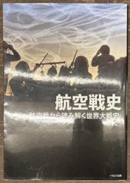 航空戦史