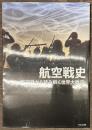 航空戦史