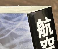 航空戦史