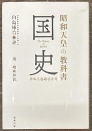 昭和天皇の教科書　国史