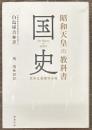 昭和天皇の教科書　国史