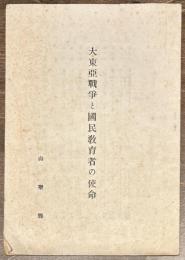 大東亜戦争と国民教育者の使命