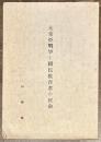大東亜戦争と国民教育者の使命