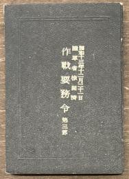 作戦要務令　第三部