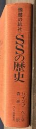 髑髏の結社　SSの歴史