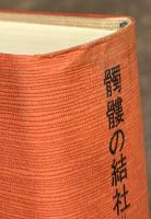 髑髏の結社　SSの歴史