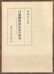 日露戦後政治史の研究