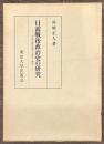 日露戦後政治史の研究