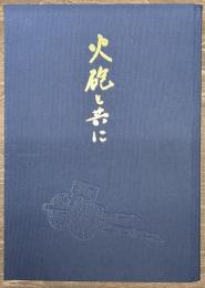 火砲と共に　山砲兵第五十五連隊戦史