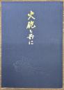 火砲と共に　山砲兵第五十五連隊戦史